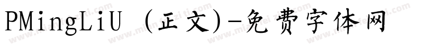 PMingLiU (正文)字体转换